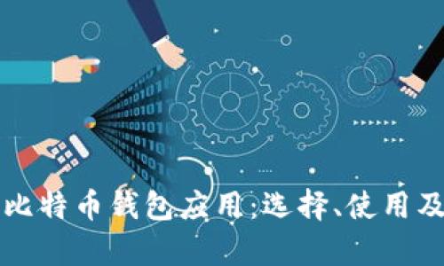全面解析比特币钱包应用：选择、使用及最佳实践