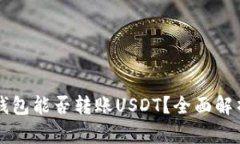 ### 波场钱包能否转账USD