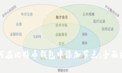 如何在比特币钱包中添加