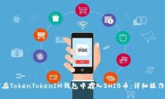 如何在TokenTokenIM钱包中存