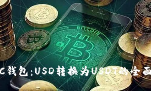 : 大C钱包：USD转换为USDT的全面指南