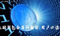 以太坊钱包合法性解析：