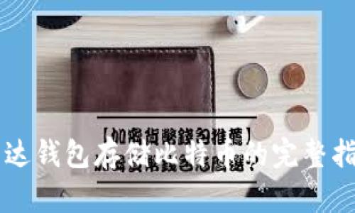 雷达钱包存储比特币的完整指南