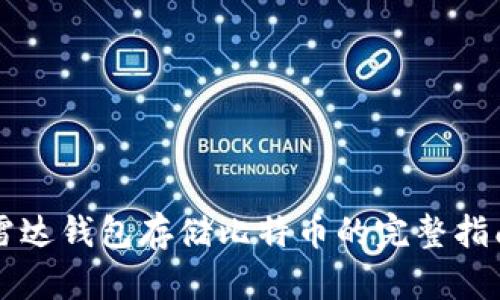 雷达钱包存储比特币的完整指南