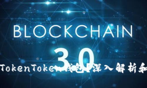黑客能否破解TokenToken钱包？深入解析和安全防护措施