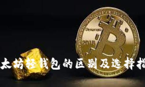 以太坊轻钱包的区别及选择指南