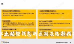 以太坊轻钱包的区别及选