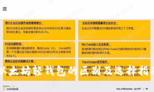 以太坊轻钱包的区别及选择指南