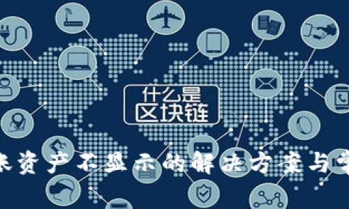 Tokenim到账资产不显示的解决方案与常见问题解析