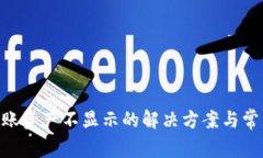 Tokenim到账资产不显示的解
