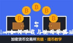 Tokenim：如何下载与使用苹
