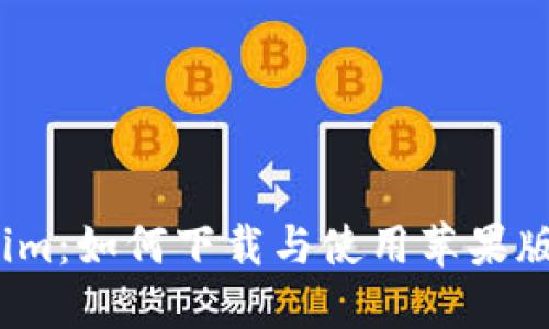 Tokenim：如何下载与使用苹果版应用？