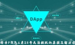 比特币P钱包6月28号无法提