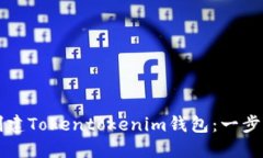 如何创建Tokentokenim钱包：