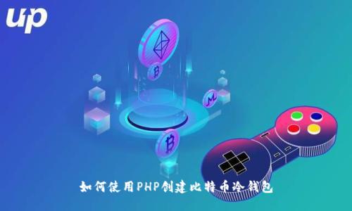 如何使用PHP创建比特币冷钱包