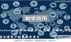 以下是一个关于＂tokenim＂