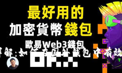 USDT矿工费详解：如何在国外钱包中有效管理交易成本