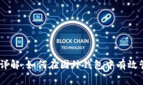 USDT矿工费详解：如何在国外钱包中有效管理交易成本