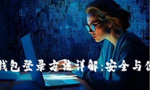 比特币钱包登录方法详解：安全与便捷并存