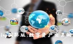 Tokenim国际版：数字资产交