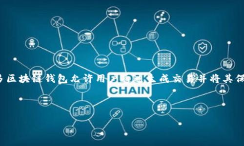 在Tokenim平台上，用户通常需要在线连接才能进行货币交易和转币。不过，是否能离线转币取决于具体的技术实现和平台的管理政策。许多区块链钱包允许用户通过生成交易并将其保存在本地来实现