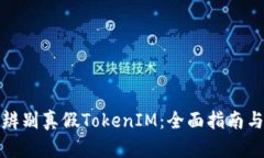 如何辨别真假TokenIM：全面