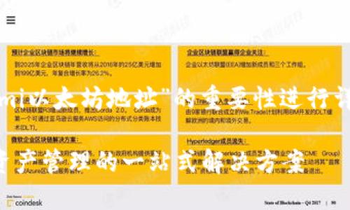 在这个主题下，我们将围绕“Tokenimi以太坊地址”的重要性进行详细讨论。以下是所需的和相关内容：

Tokenimi以太坊地址：安全交易与资产管理的一站式解决方案
