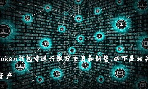 为了帮助您更好地理解如何在OTC一Token钱包中进行微分交易和销售，以下是相关的、关键词和内容大纲以及问题解答。

OTC一Token钱包：如何高效销售微分资产