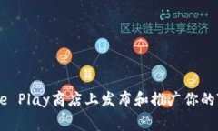 如何在Google Play商店上发布