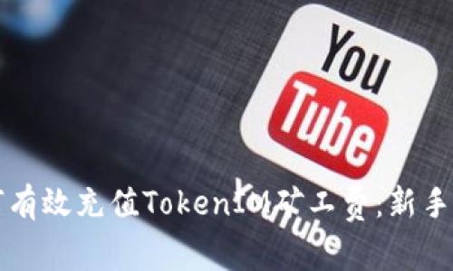 如何有效充值TokenIM矿工费：新手指南