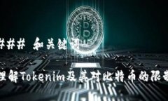 ### 和关键词理解Tokenim及其