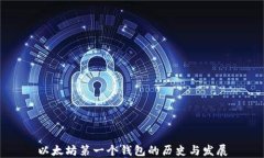 以太坊第一个钱包的历史