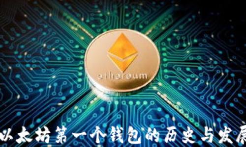 
以太坊第一个钱包的历史与发展
