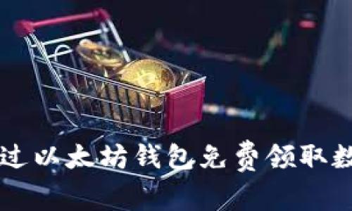 如何通过以太坊钱包免费领取数字货币