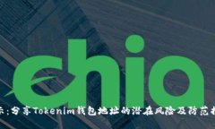 揭示：分享Tokenim钱包地址