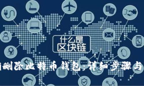 如何正确删除比特币钱包：详细步骤与注意事项