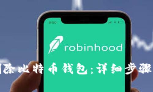 如何正确删除比特币钱包：详细步骤与注意事项