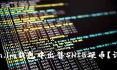 : 如何在Token.im钱包中出售