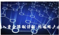 Tokenim钱包转入资金限制详