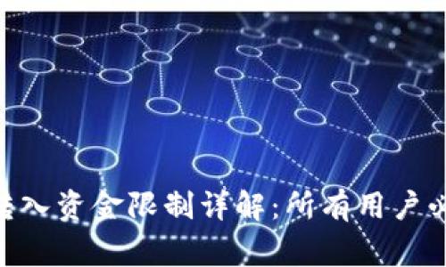 Tokenim钱包转入资金限制详解：所有用户必知的常见问题
