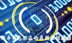   比特币钱包被盗的原因及
