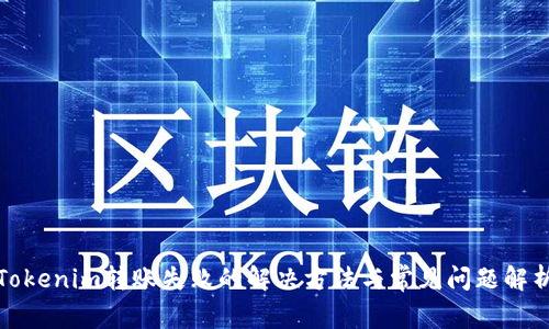 Tokenim转账失败的解决方法与常见问题解析