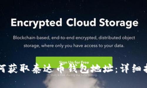 如何获取泰达币钱包地址：详细指南