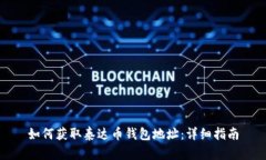 如何获取泰达币钱包地址