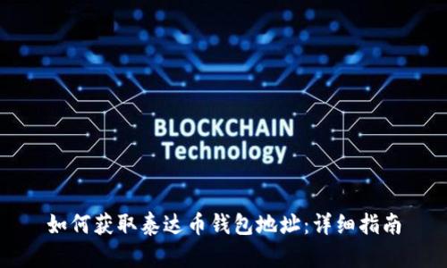 如何获取泰达币钱包地址：详细指南