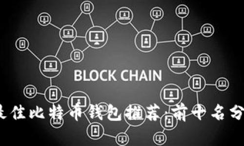 2023年最佳比特币钱包推荐：前十名分析与对比