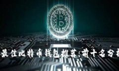2023年最佳比特币钱包推荐