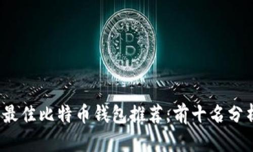 2023年最佳比特币钱包推荐：前十名分析与对比