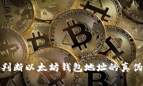 如何准确判断以太坊钱包地址的真伪和有效性
