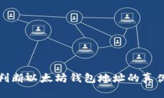 如何准确判断以太坊钱包